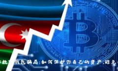 揭秘数字钱包骗局：如何保护你自己的