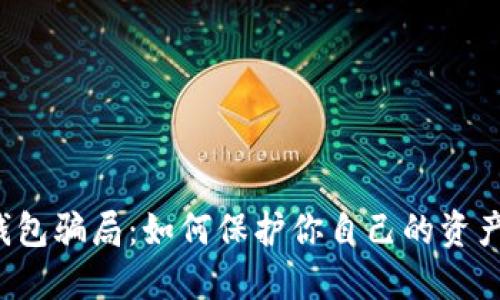 揭秘数字钱包骗局:如何保护你自己的资产,避免被骗