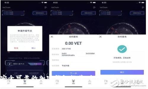 最安全可靠的加密钱包推荐:全面解析与用户收益