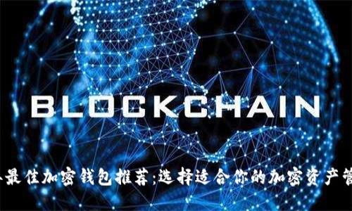 2023年最佳加密钱包推荐:选择适合你的加密资产管理工具