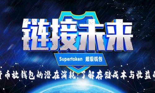 数字货币放钱包的潜在消耗:了解存储成本与收益的平衡