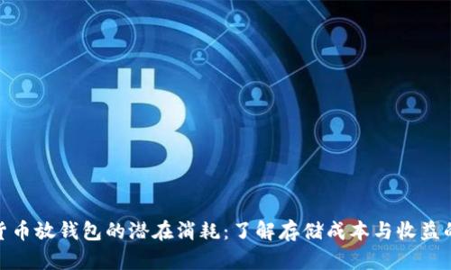 数字货币放钱包的潜在消耗:了解存储成本与收益的平衡