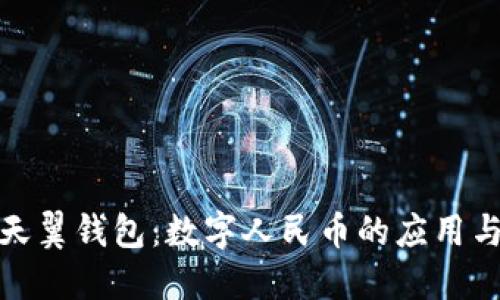 探索天翼钱包:数字人民币的应用与优势
