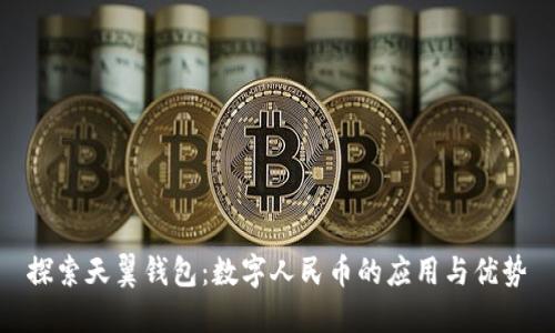 探索天翼钱包:数字人民币的应用与优势