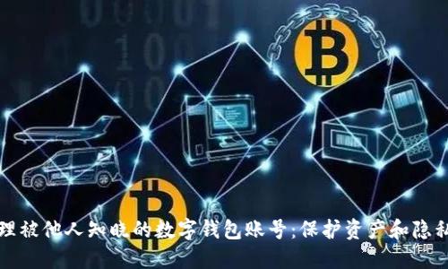 如何安全处理被他人知晓的数字钱包账号:保护资产和隐私的全面指南