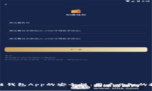 如何确保区块链钱包App的安全性:用户必知的技巧与最佳实践