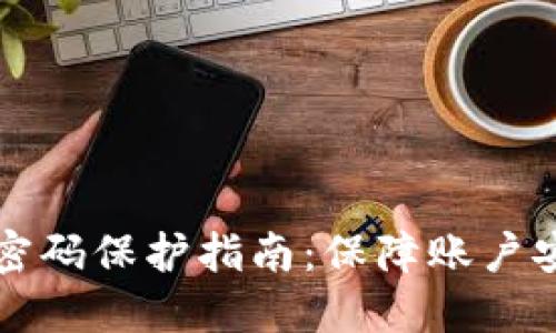 京东钱包数字密码保护指南:保障账户安全的最佳实践