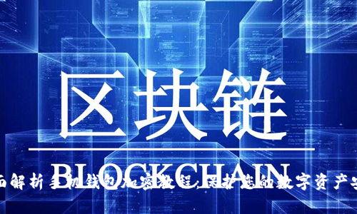 全面解析手机钱包加密教程:保护您的数字资产安全