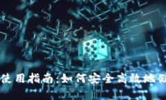区块链银行钱包的使用指南：如何安全