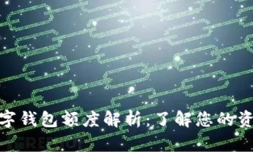 建行一二类数字钱包额度解析:了解您的资金管理新选择