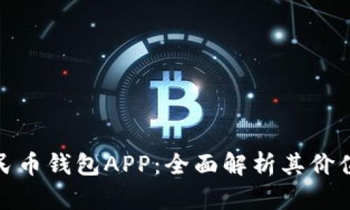探索数字人民币钱包APP:全面解析其价值与用户收益