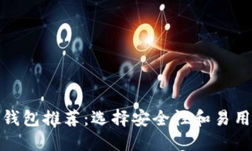 最安全区块链钱包推荐:选择安全性和易用性的最佳平衡