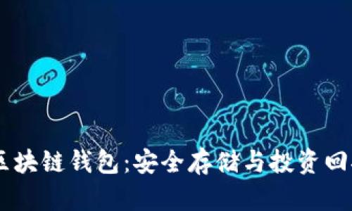 2023年S10区块链钱包:安全存储与投资回报的最佳方案