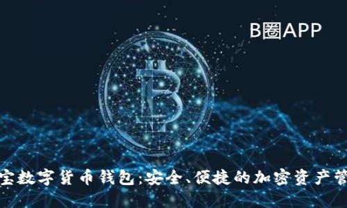 探索恒宝数字货币钱包:安全、便捷的加密资产管理方案