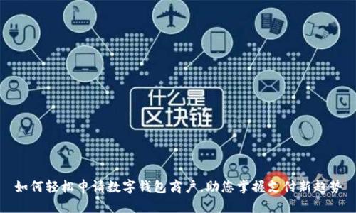 如何轻松申请数字钱包商户,助您掌握支付新趋势