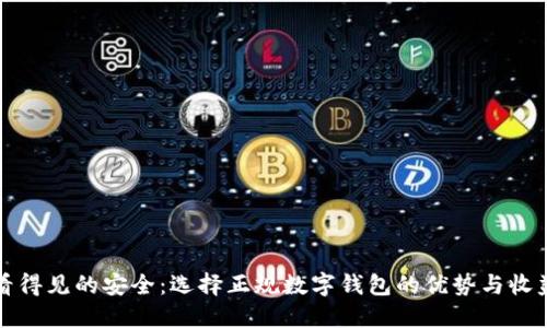 看得见的安全:选择正规数字钱包的优势与收益