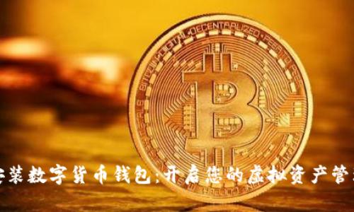 轻松安装数字货币钱包:开启您的虚拟资产管理之旅