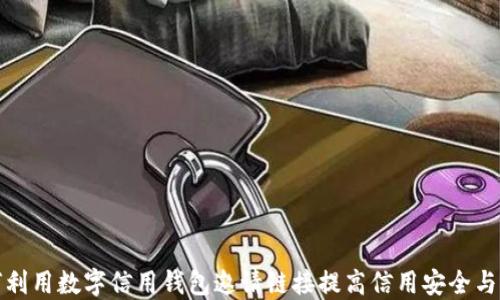 如何利用数字信用钱包邀请链接提高信用安全与收益