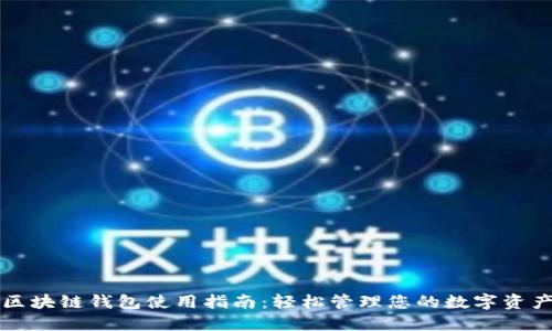 区块链钱包使用指南:轻松管理您的数字资产