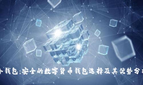 冷钱包:安全的数字货币钱包选择及其优势分析