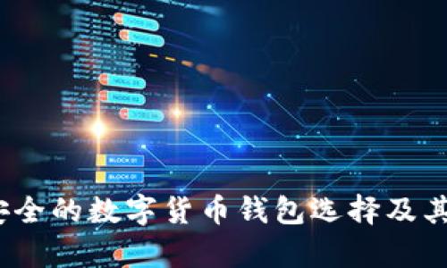 冷钱包:安全的数字货币钱包选择及其优势分析