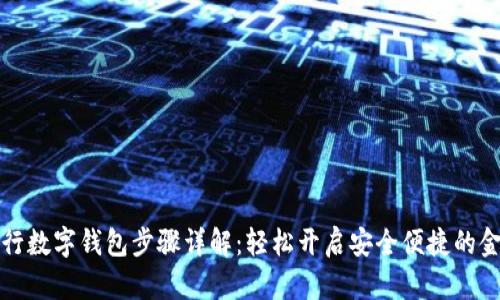 激活农行数字钱包步骤详解:轻松开启安全便捷的金融生活