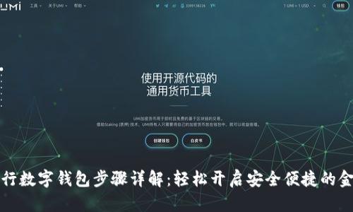 激活农行数字钱包步骤详解:轻松开启安全便捷的金融生活