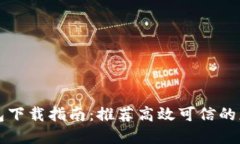 数字钱包下载指南：推荐高效可信的应