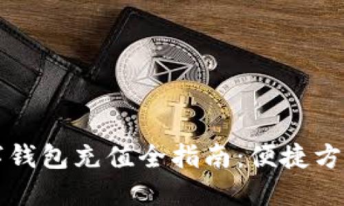 邮储银行数字钱包充值全指南:便捷方法与实用技巧