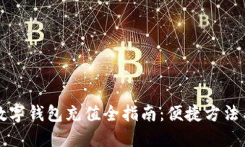 邮储银行数字钱包充值全指南:便捷方法与实用技巧