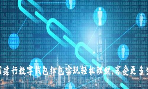 如何利用建行数字钱包红包实现轻松理财,享受更多生活乐趣
