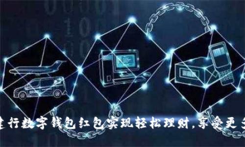 如何利用建行数字钱包红包实现轻松理财,享受更多生活乐趣