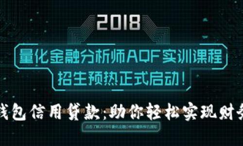 数字钱包信用贷款：助你轻松实现财务自由