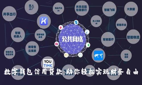 数字钱包信用贷款：助你轻松实现财务自由