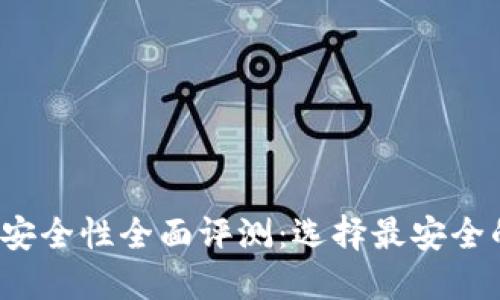 2023年区块链钱包安全性全面评测：选择最安全的钱包保护你的资产