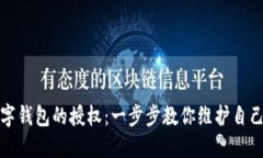 如何取消数字钱包的授权：一步步教你