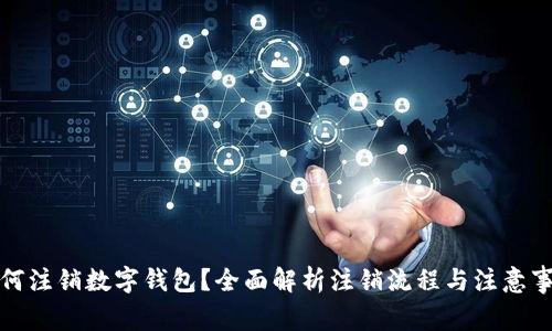 如何注销数字钱包？全面解析注销流程与注意事项