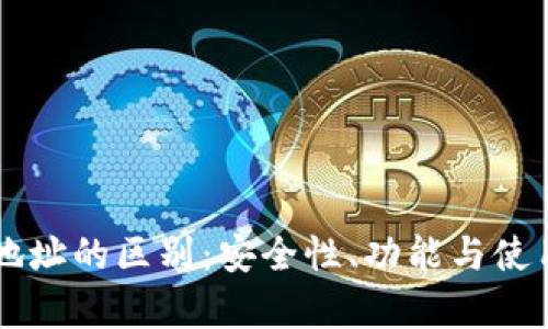 区块链钱包与地址的区别：安全性、功能与使用技巧全面解析