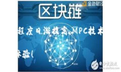   MPC区块链钱包：安全与隐私的完美结