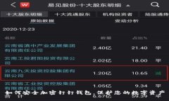 如何安全加密钉钉钱包，保护您的数字