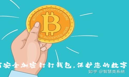 如何安全加密钉钉钱包，保护您的数字资产