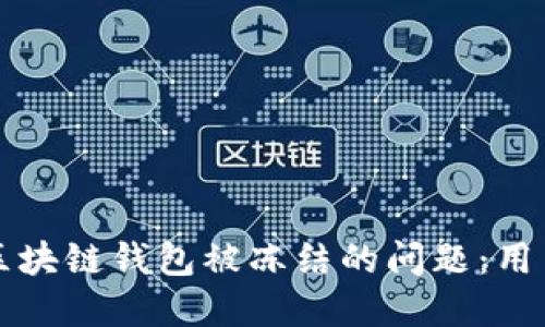 如何解决区块链钱包被冻结的问题：用户必备指南