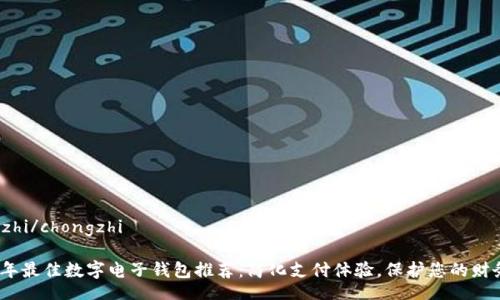 chongzhi/chongzhi
2023年最佳数字电子钱包推荐:简化支付体验,保护您的财务安全