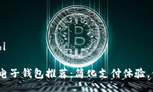 chongzhi/chongzhi
2023年最佳数字电子钱包推荐:简化支付体验,保护您的财务安全