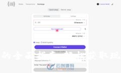 数字钱包取钱的全面指南：轻松获取现