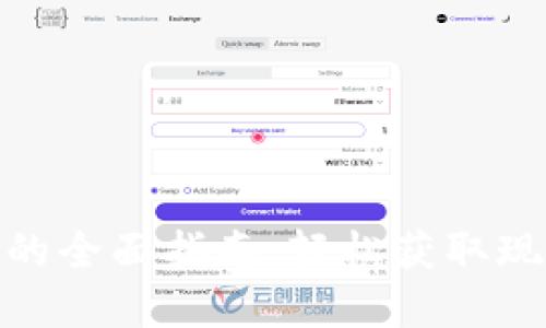 数字钱包取钱的全面指南:轻松获取现金与便捷服务