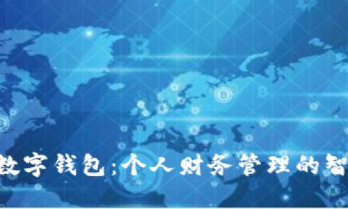探索BUK数字钱包：个人财务管理的智能新选择