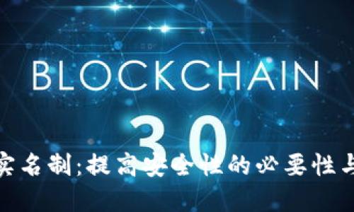 数字钱包实名制：提高安全性的必要性与用户价值
