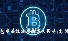 如何在华为钱包中有效使用数字人民币