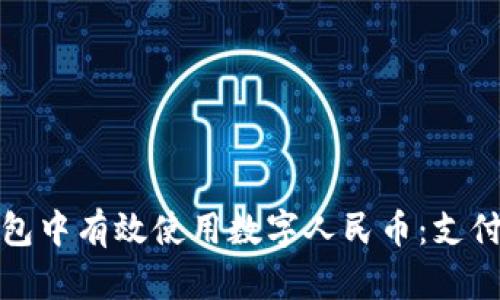 如何在华为钱包中有效使用数字人民币：支付体验的全攻略